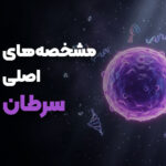مشخصه‌های اصلی سرطان