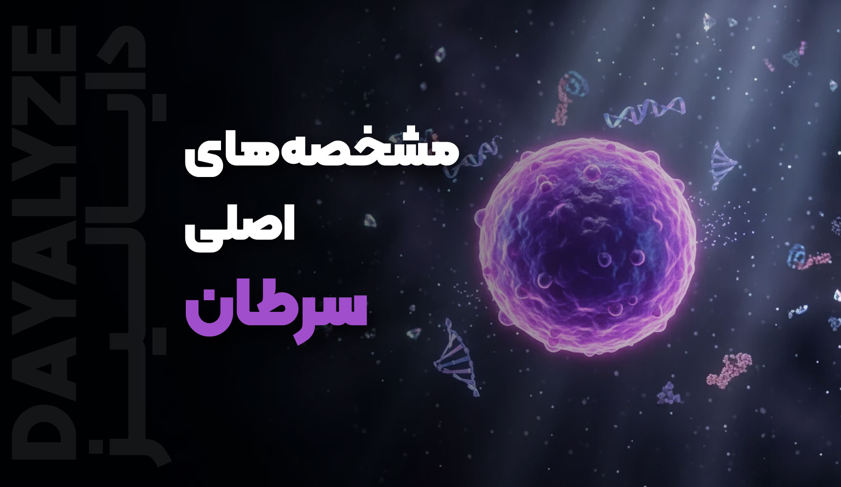 مشخصه‌های اصلی سرطان