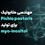 مهندسی متابولیک Pichia pastoris برای تولید myo-inositol