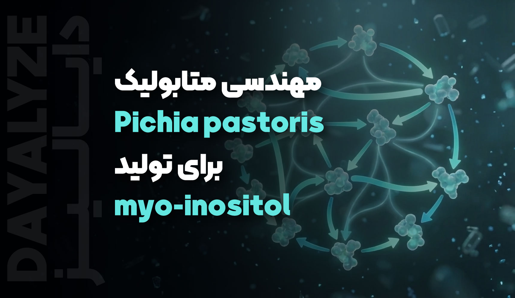 مهندسی متابولیک Pichia pastoris برای تولید myo-inositol